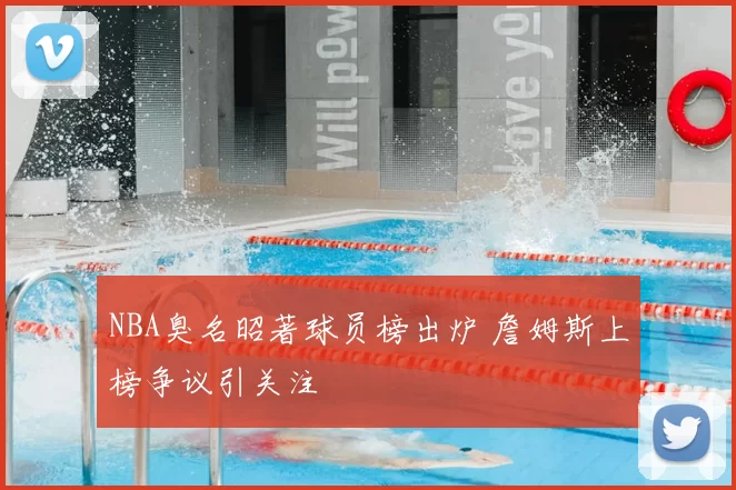 NBA臭名昭著球员榜出炉 詹姆斯上榜争议引关注