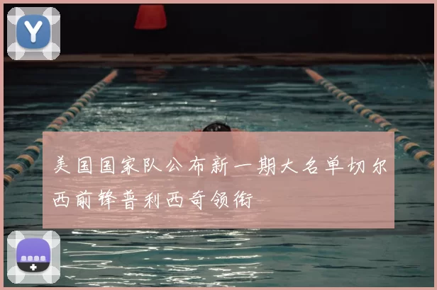 美国国家队公布新一期大名单切尔西前锋普利西奇领衔