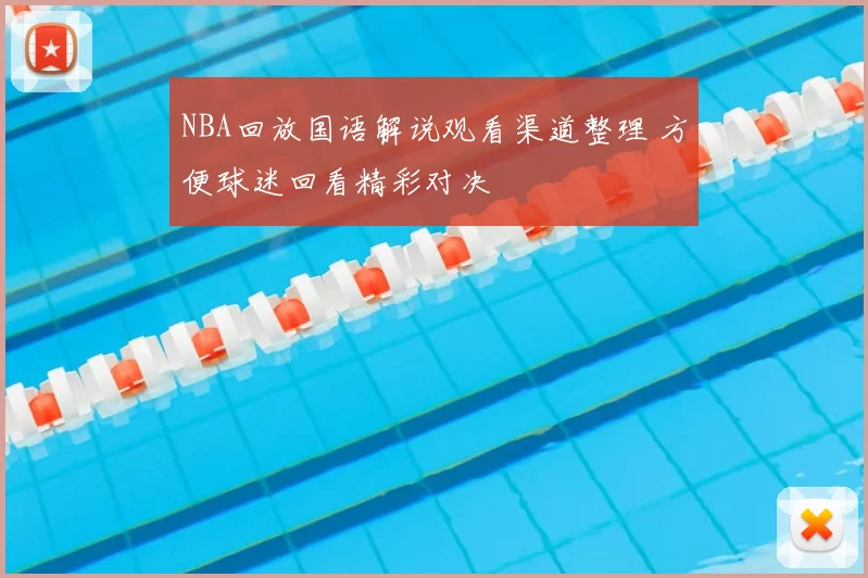 NBA回放国语解说观看渠道整理 方便球迷回看精彩对决