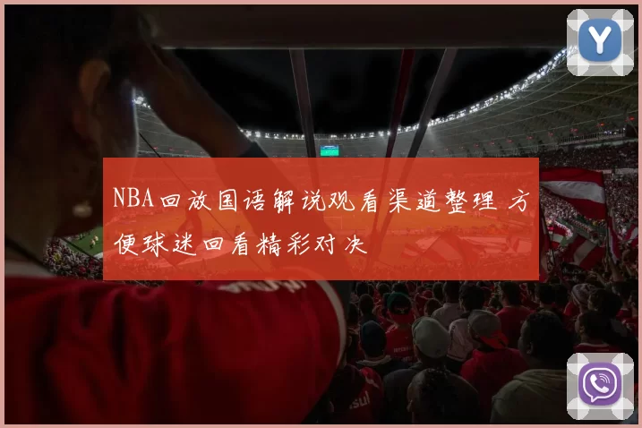 NBA回放国语解说观看渠道整理 方便球迷回看精彩对决