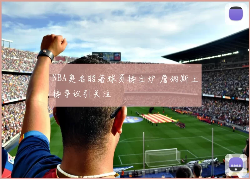 NBA臭名昭著球员榜出炉 詹姆斯上榜争议引关注