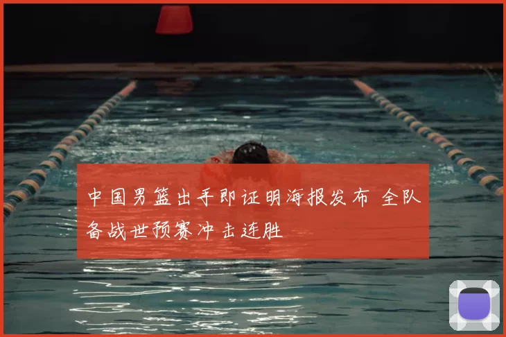 中国男篮出手即证明海报发布 全队备战世预赛冲击连胜
