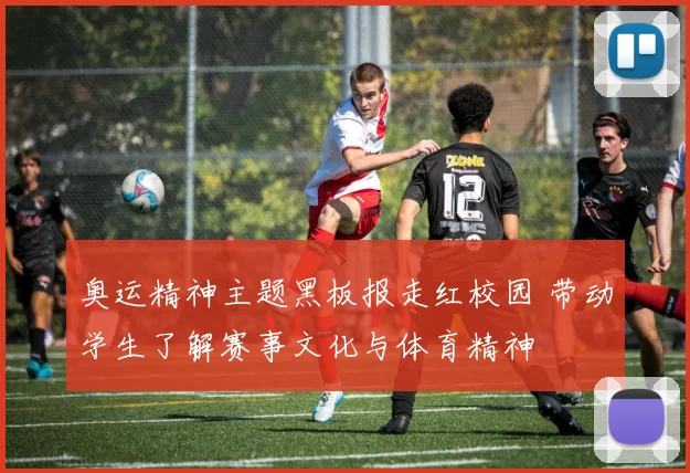 奥运精神主题黑板报走红校园 带动学生了解赛事文化与体育精神