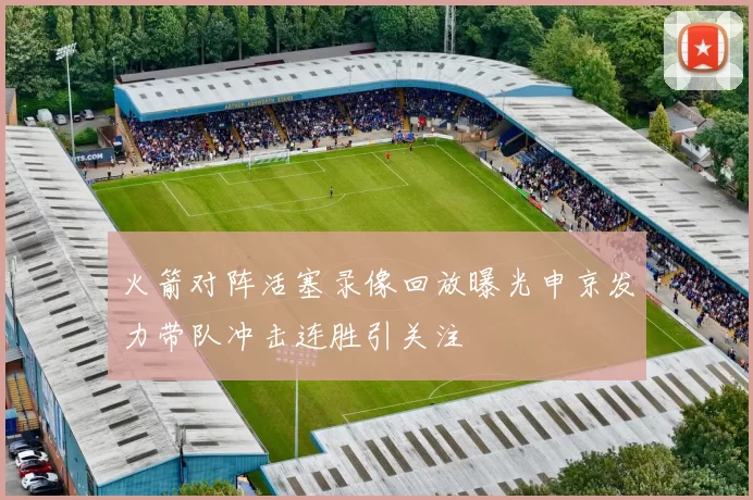 火箭对阵活塞录像回放曝光申京发力带队冲击连胜引关注