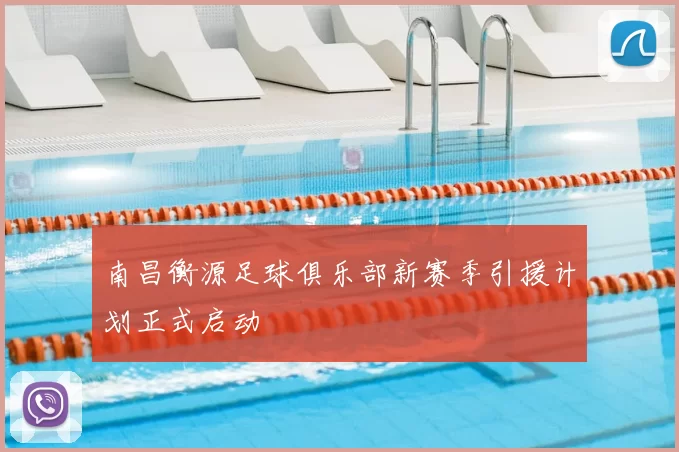 南昌衡源足球俱乐部新赛季引援计划正式启动