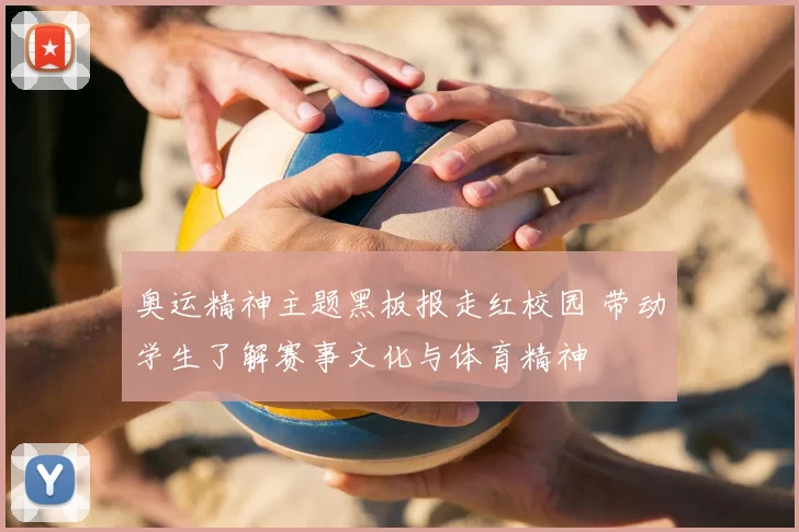 奥运精神主题黑板报走红校园 带动学生了解赛事文化与体育精神