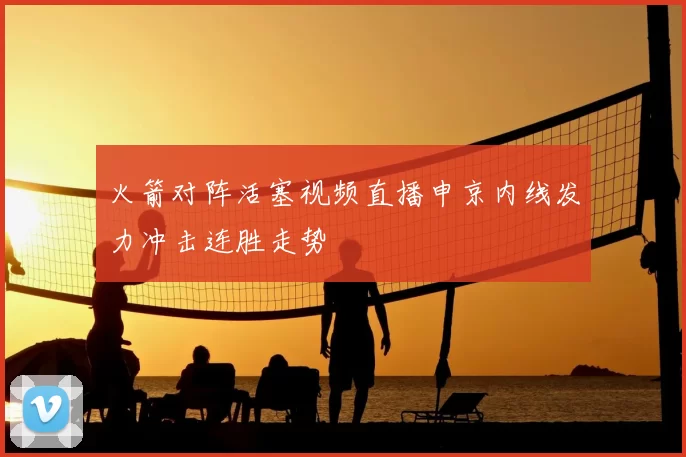 火箭对阵活塞视频直播申京内线发力冲击连胜走势