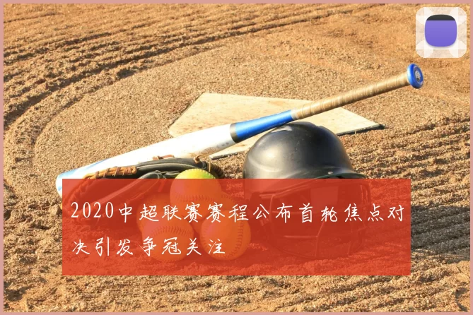 2020中超联赛赛程公布首轮焦点对决引发争冠关注