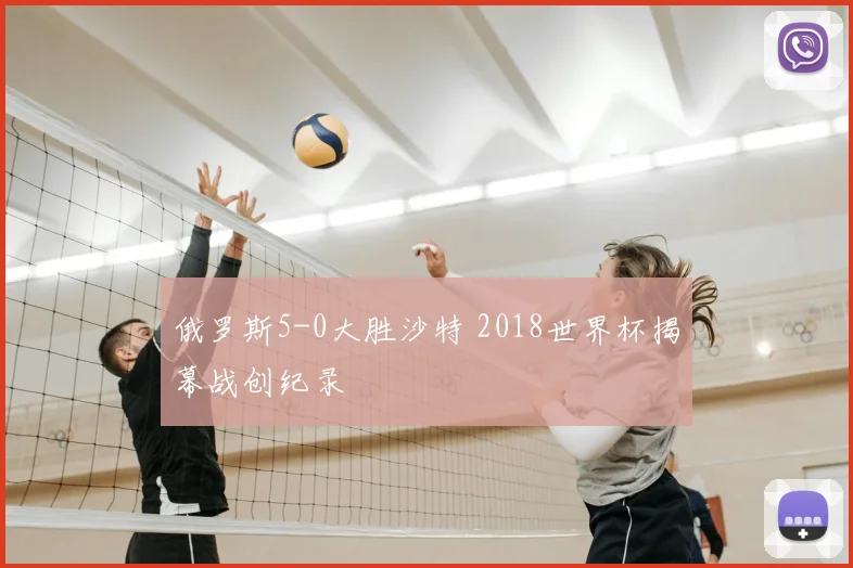 俄罗斯5-0大胜沙特 2018世界杯揭幕战创纪录