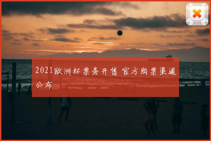 2021欧洲杯票务开售 官方购票渠道公布