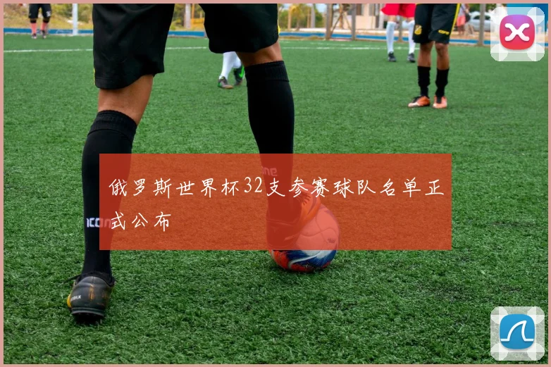 俄罗斯世界杯32支参赛球队名单正式公布