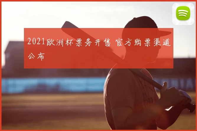 2021欧洲杯票务开售 官方购票渠道公布