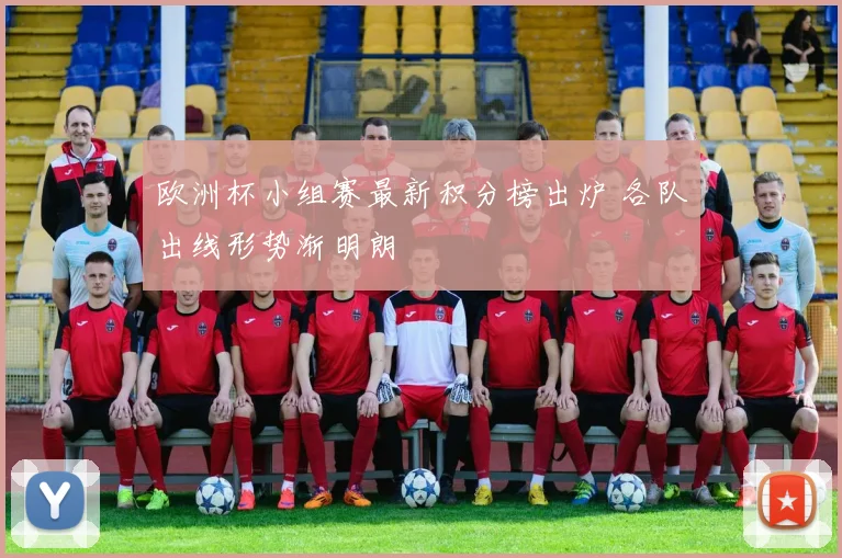 欧洲杯小组赛最新积分榜出炉 各队出线形势渐明朗