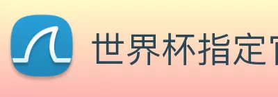 世界杯指定官网 logo